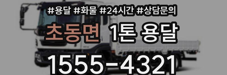 초동면 1톤 용달