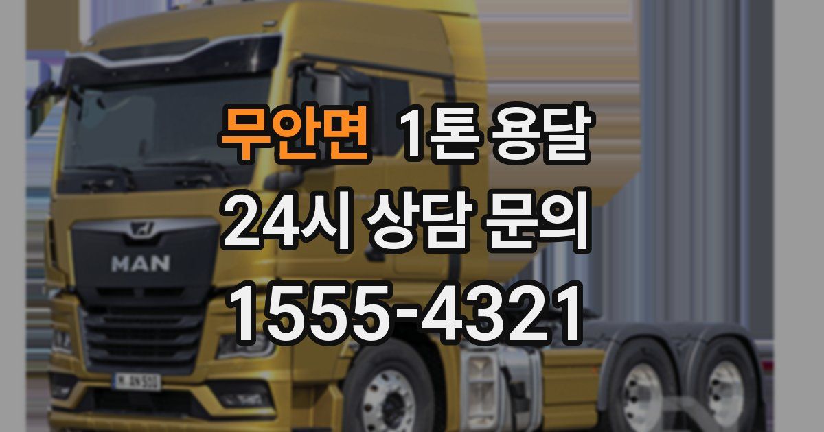 무안면 1톤 용달