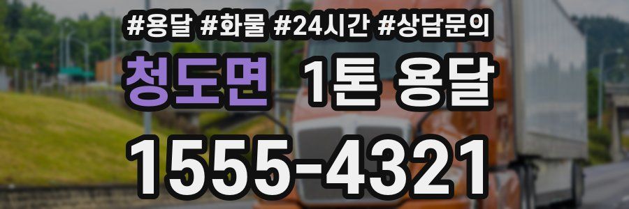 청도면 1톤 용달