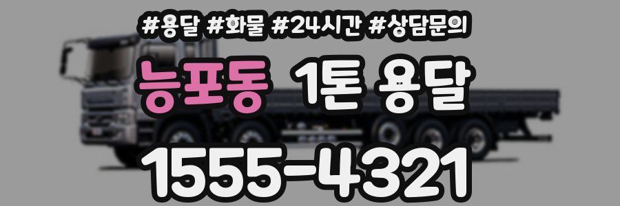 능포동 1톤 용달