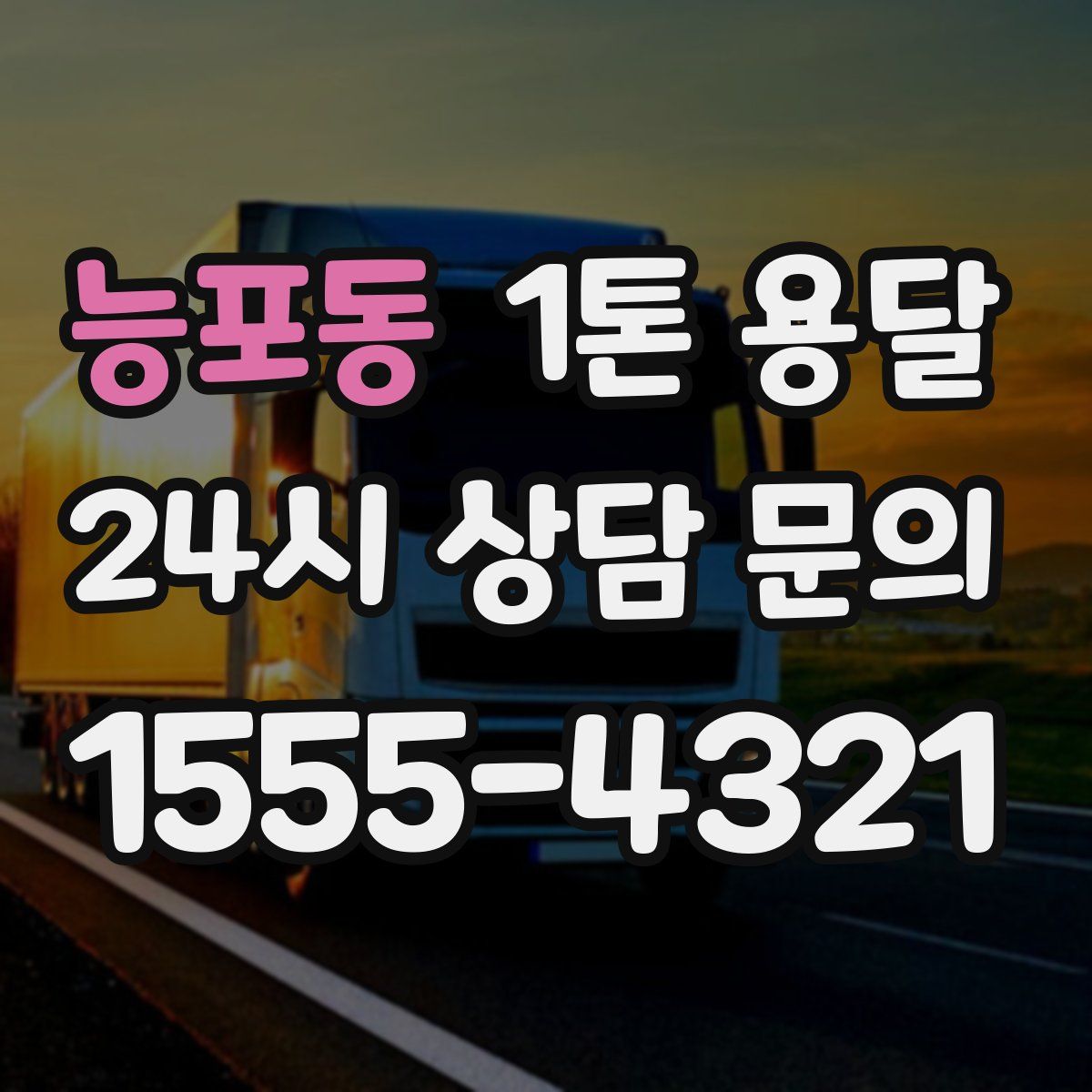 능포동 1톤 용달