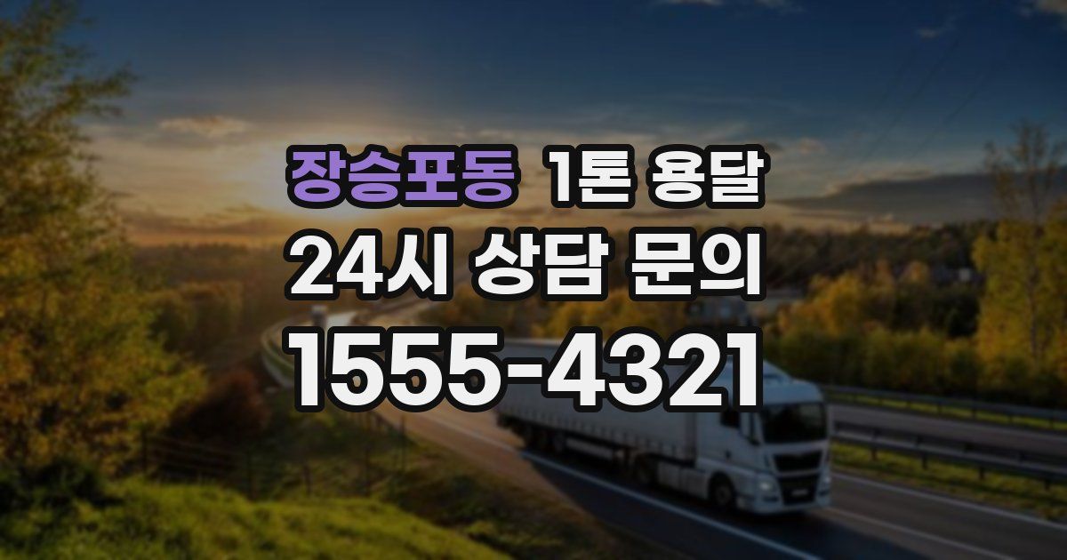 장승포동 1톤 용달