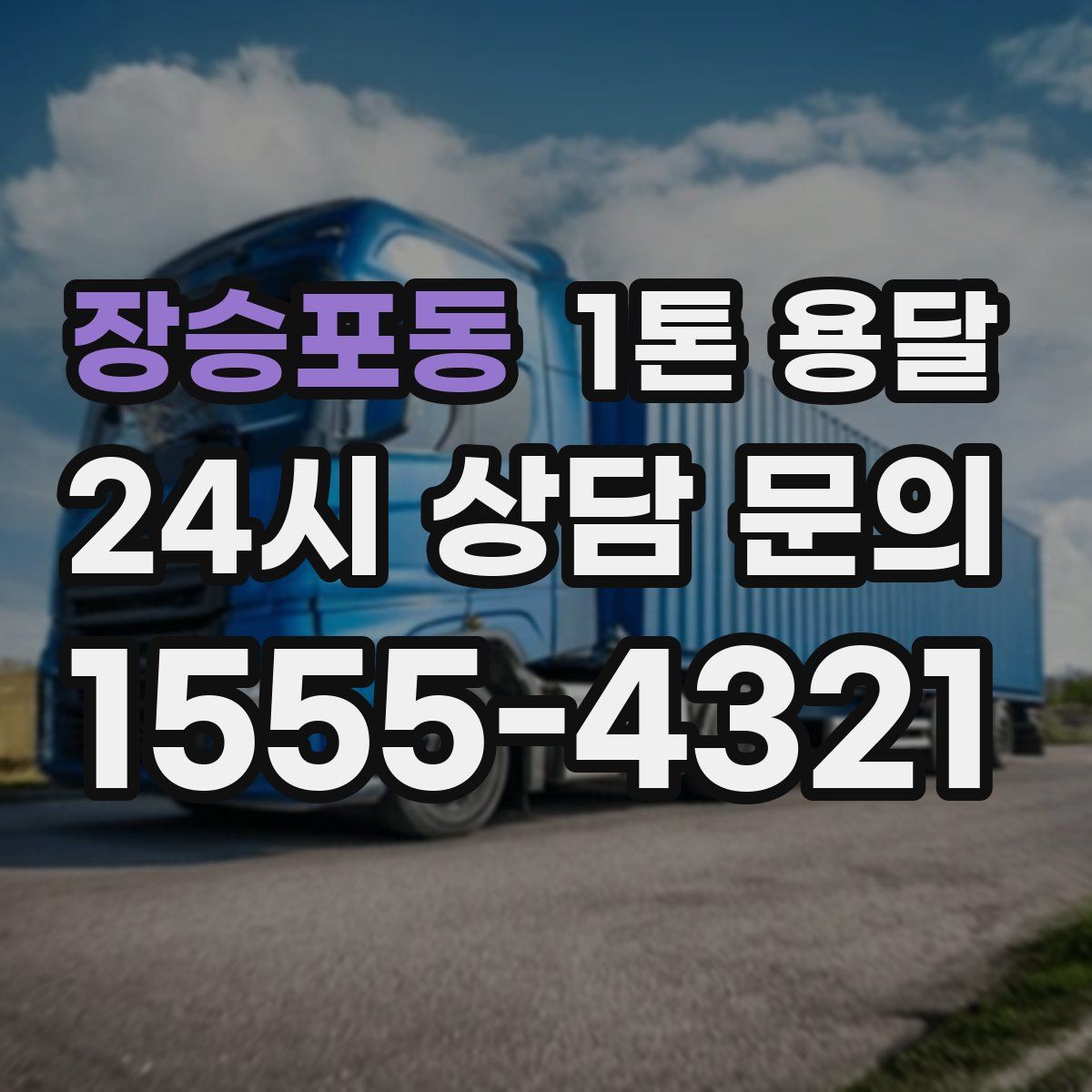 장승포동 1톤 용달