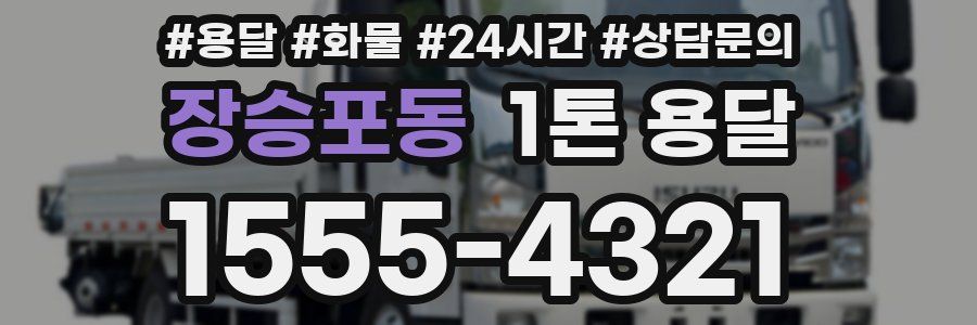 장승포동 1톤 용달