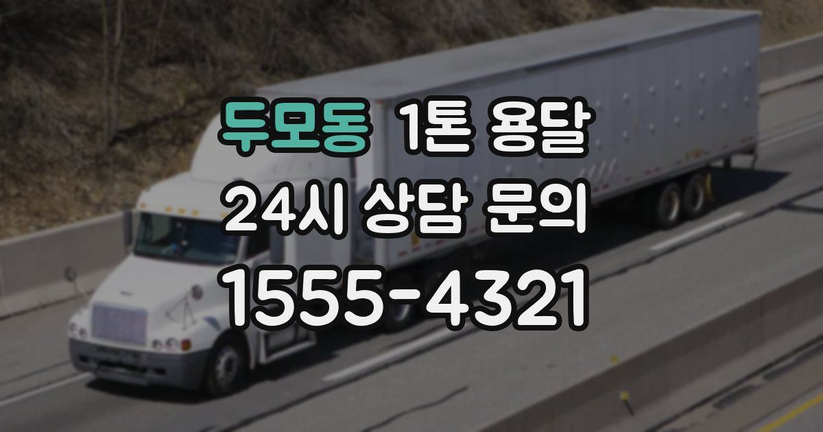 두모동 1톤 용달