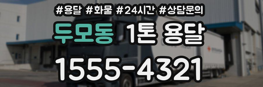 두모동 1톤 용달