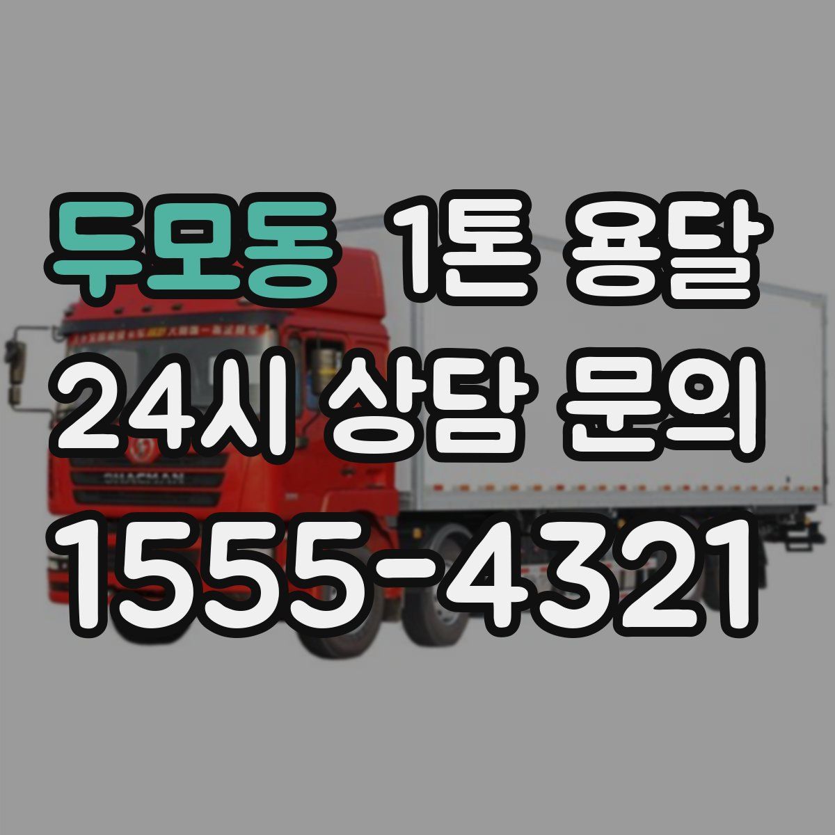 두모동 1톤 용달