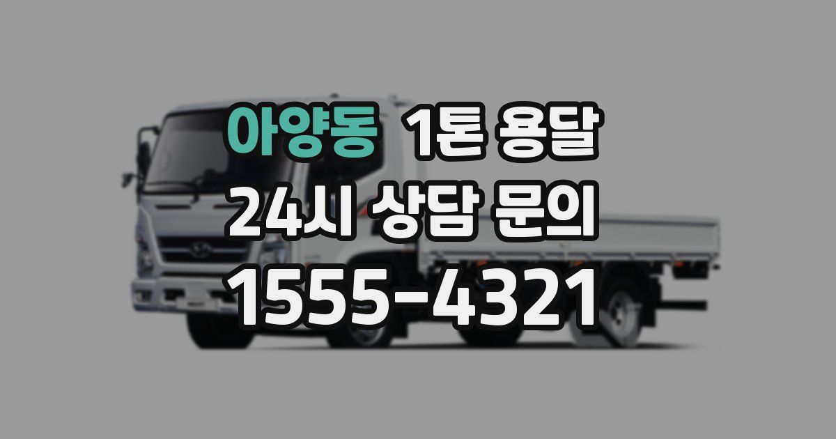 아양동 1톤 용달