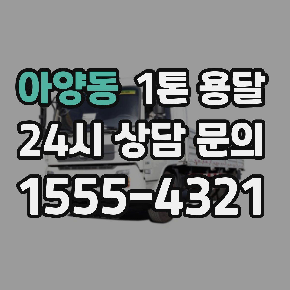 아양동 1톤 용달