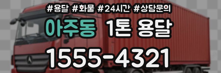 아주동 1톤 용달