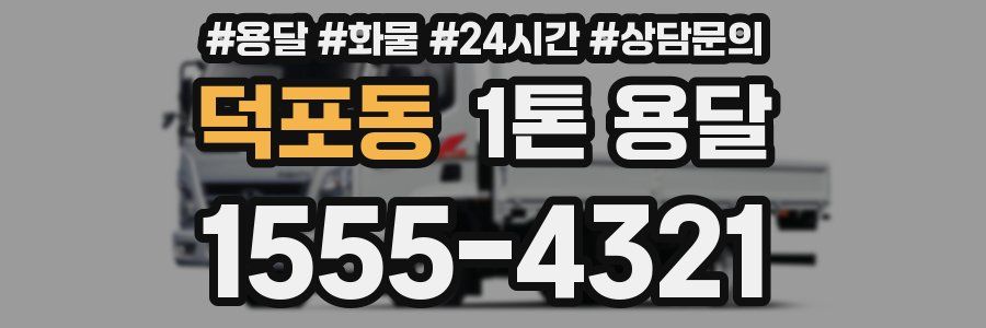 덕포동 1톤 용달