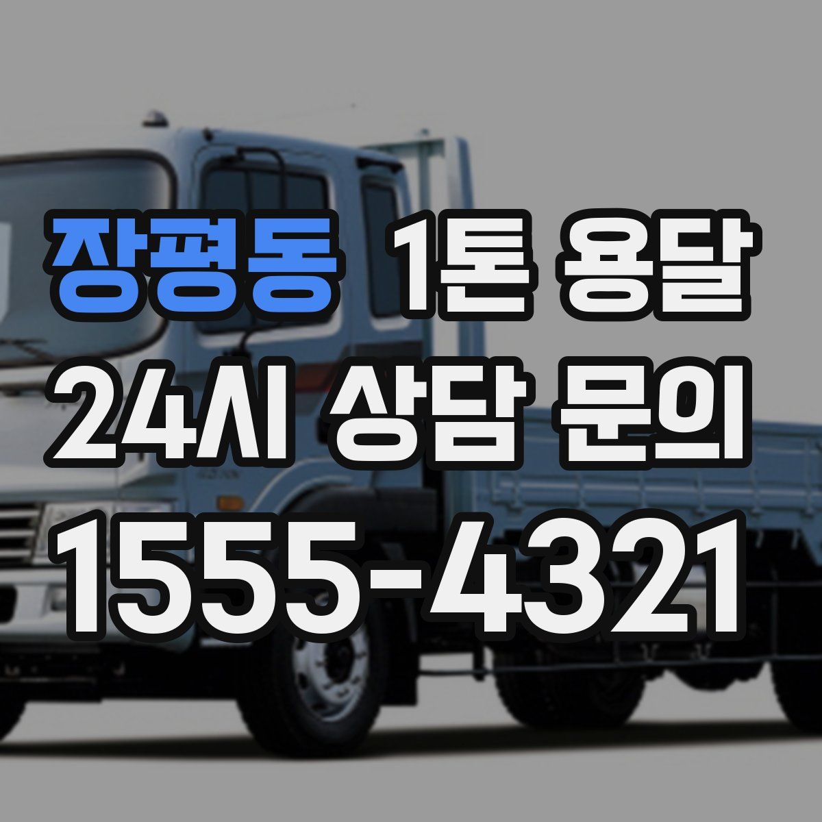 장평동 1톤 용달