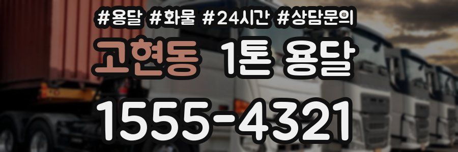 고현동 1톤 용달