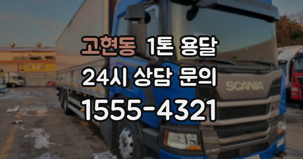 고현동 1톤 용달
