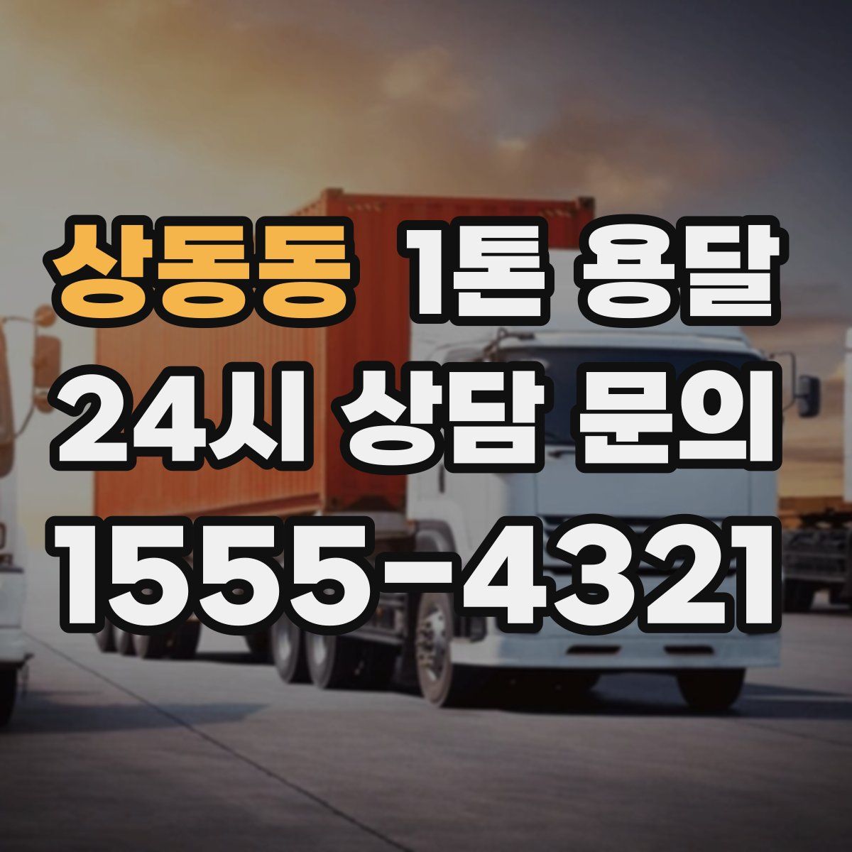 상동동 1톤 용달