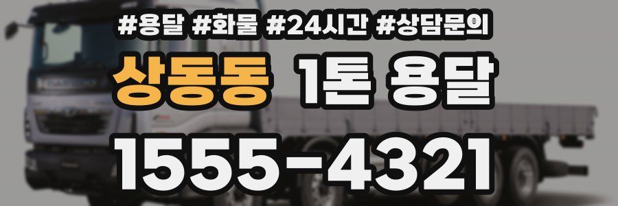 상동동 1톤 용달