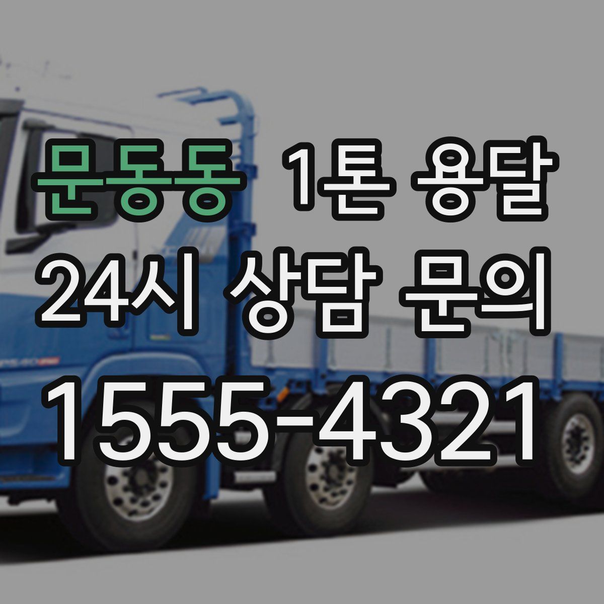 문동동 1톤 용달