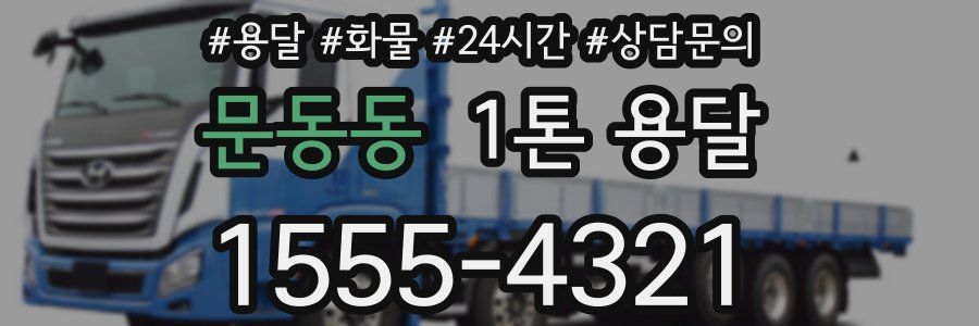 문동동 1톤 용달