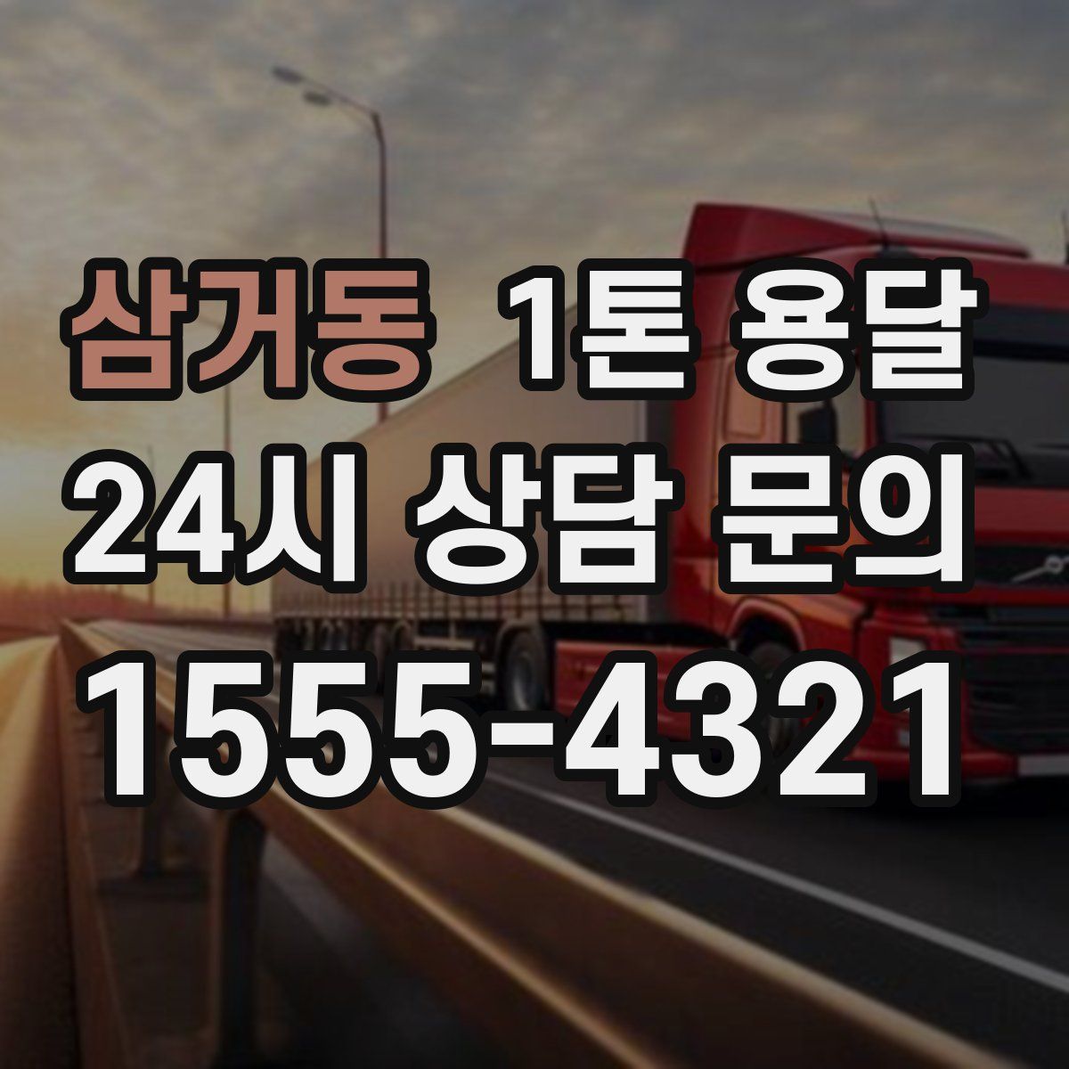 삼거동 1톤 용달
