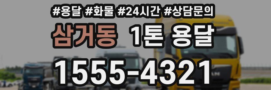 삼거동 1톤 용달