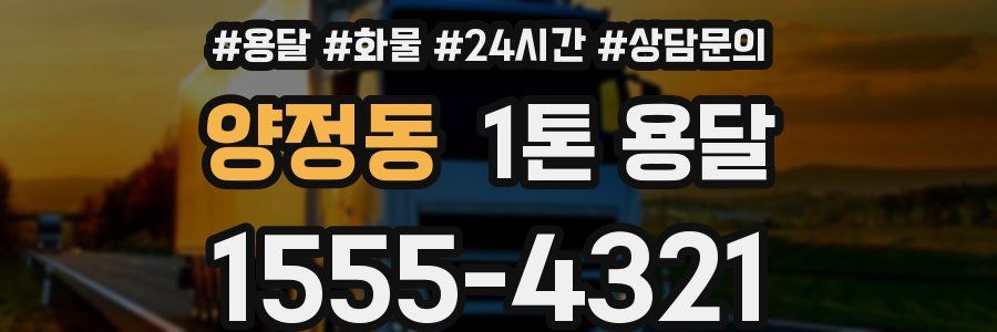 양정동 1톤 용달