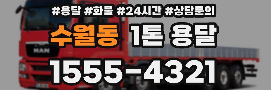 수월동 1톤 용달