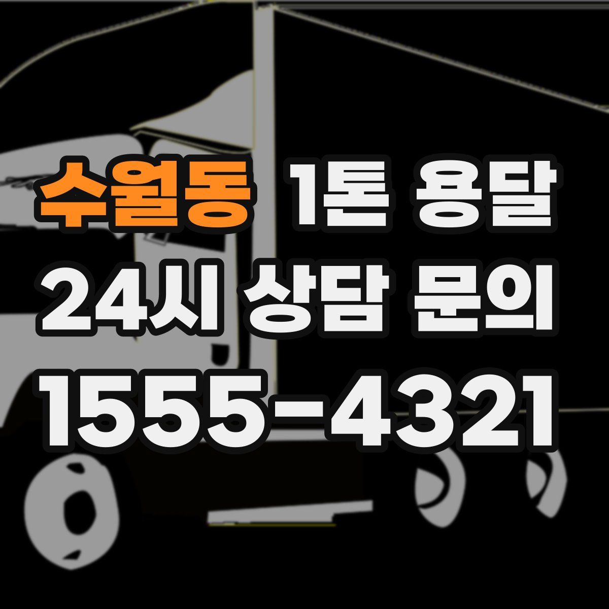 수월동 1톤 용달