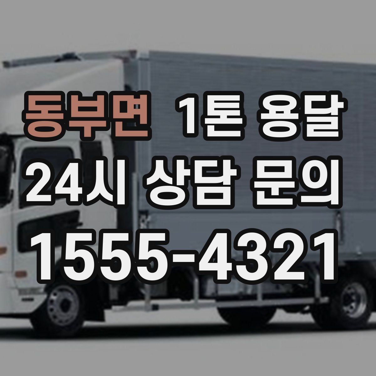 동부면 1톤 용달