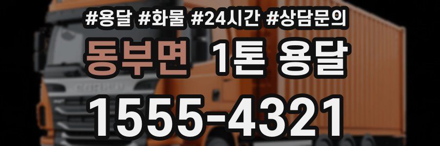 동부면 1톤 용달