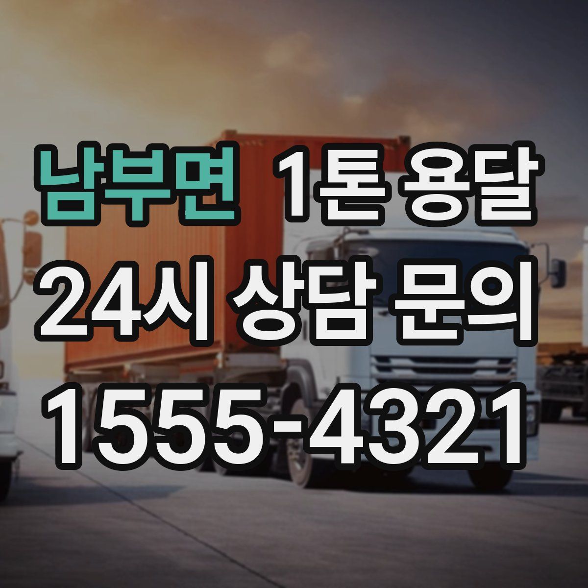 남부면 1톤 용달
