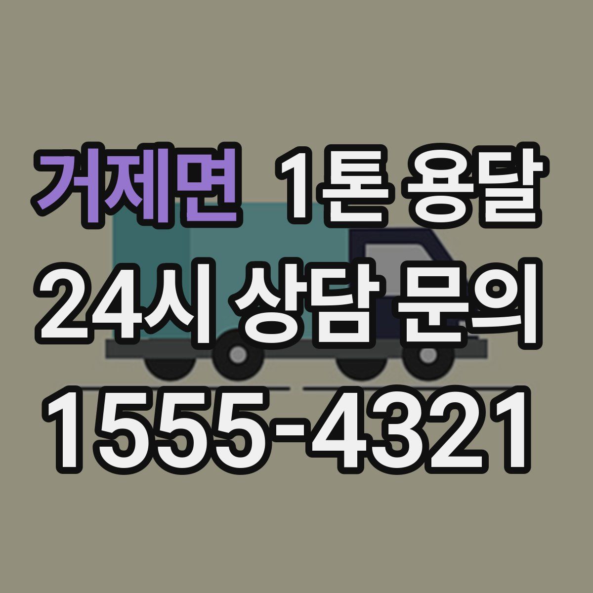 거제면 1톤 용달