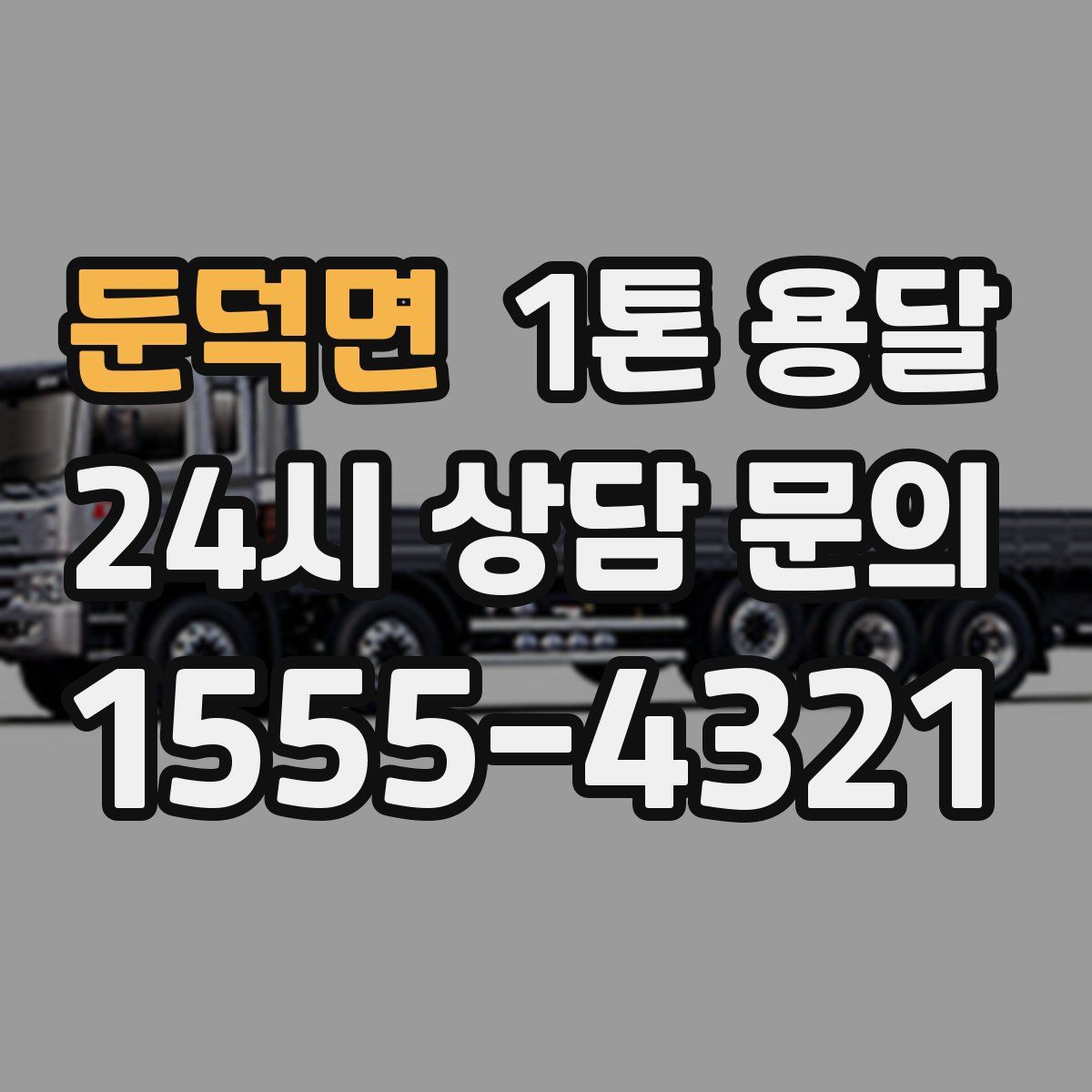둔덕면 1톤 용달
