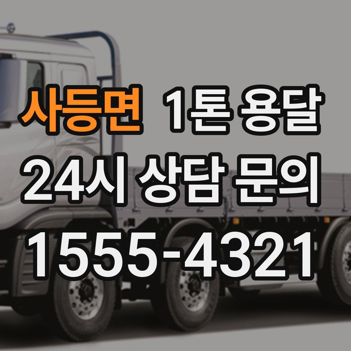 사등면 1톤 용달
