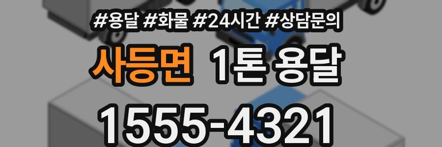 사등면 1톤 용달