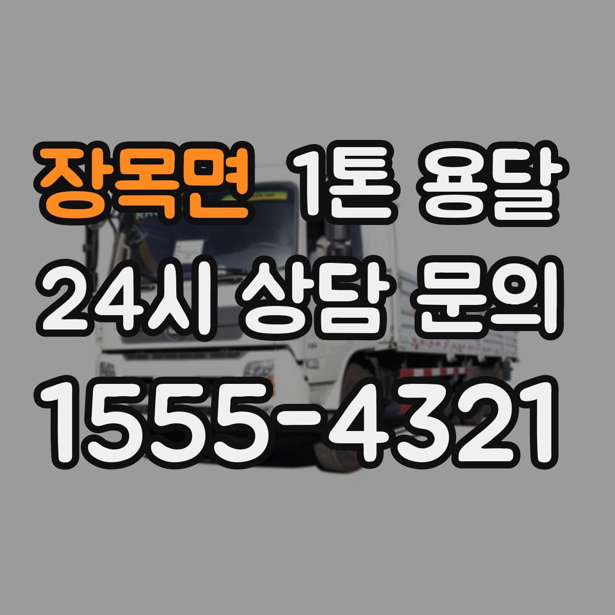 장목면 1톤 용달