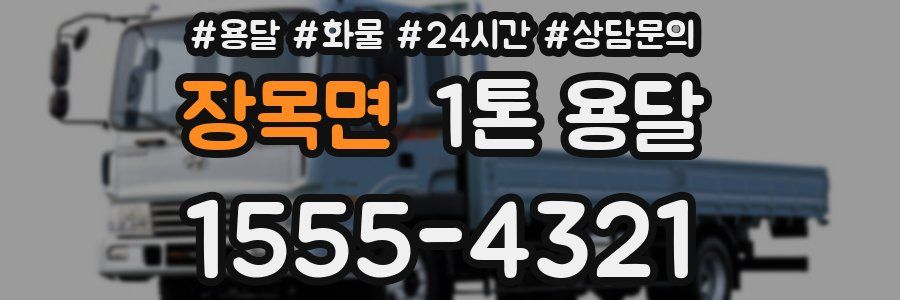 장목면 1톤 용달
