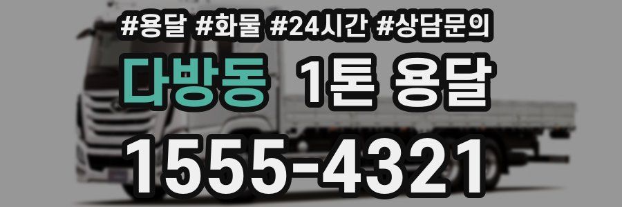 다방동 1톤 용달