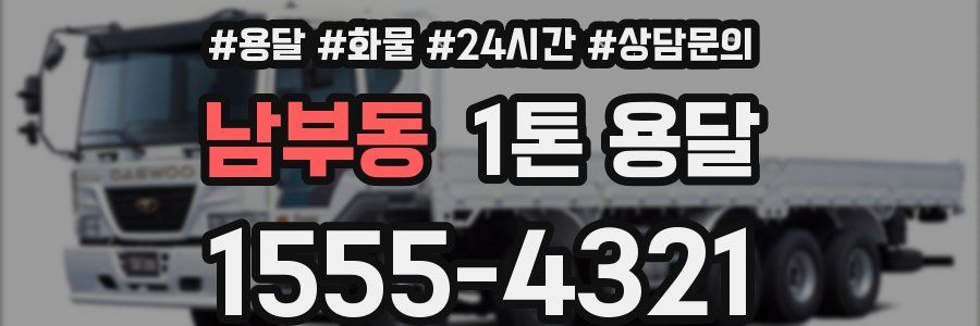 남부동 1톤 용달