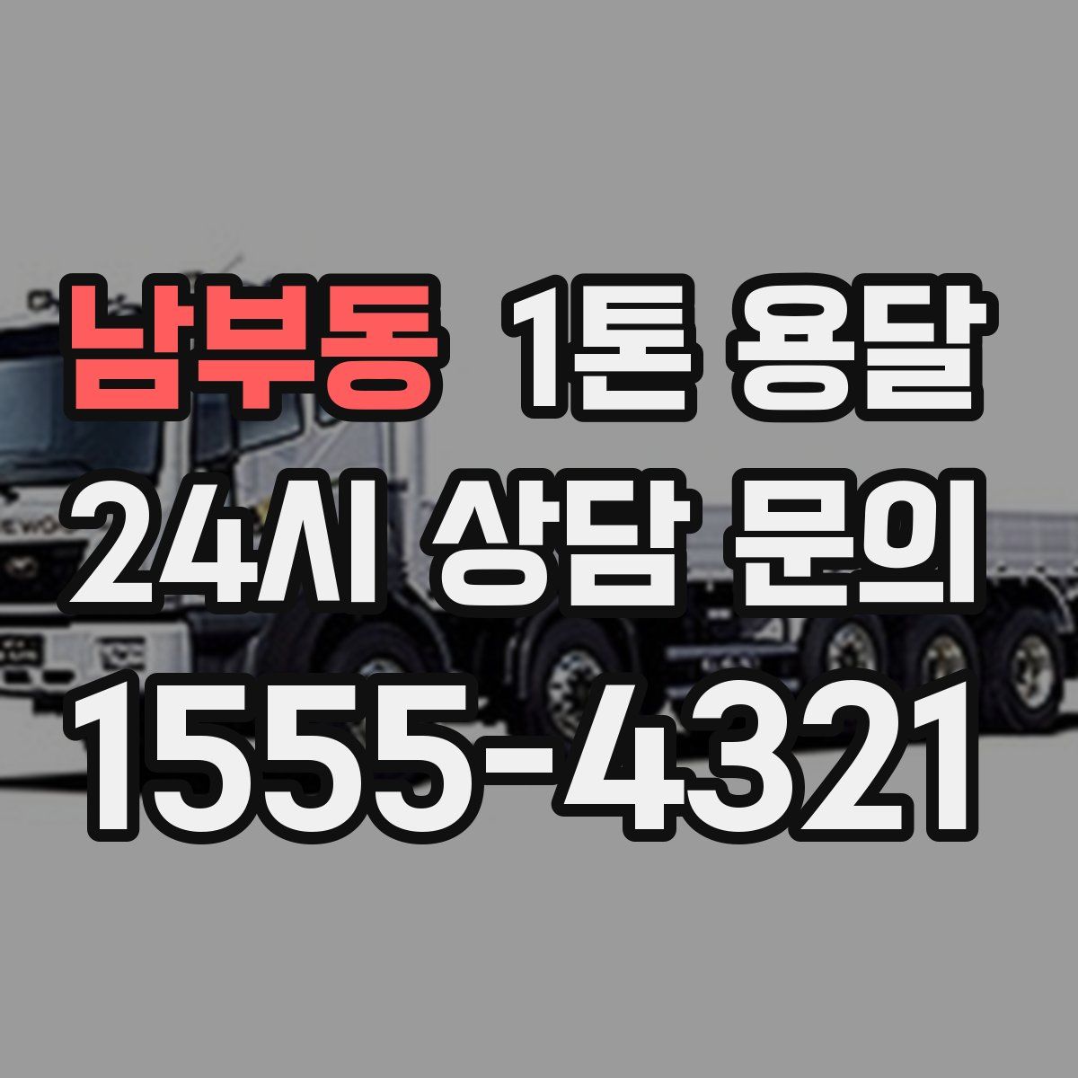 남부동 1톤 용달