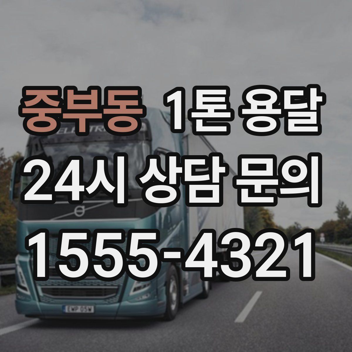 중부동 1톤 용달