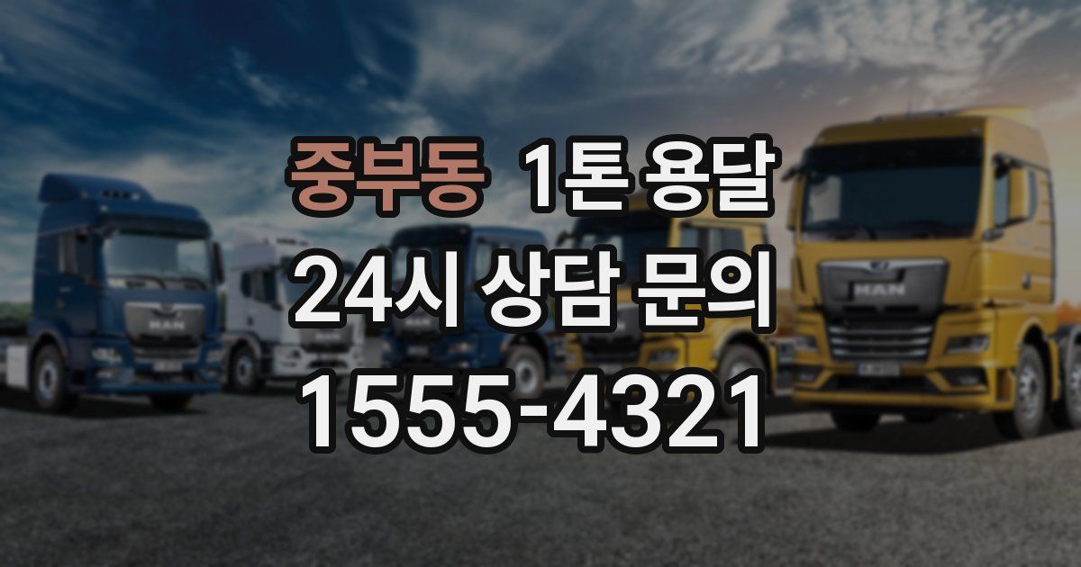 중부동 1톤 용달