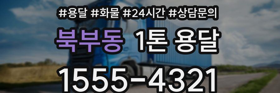 북부동 1톤 용달