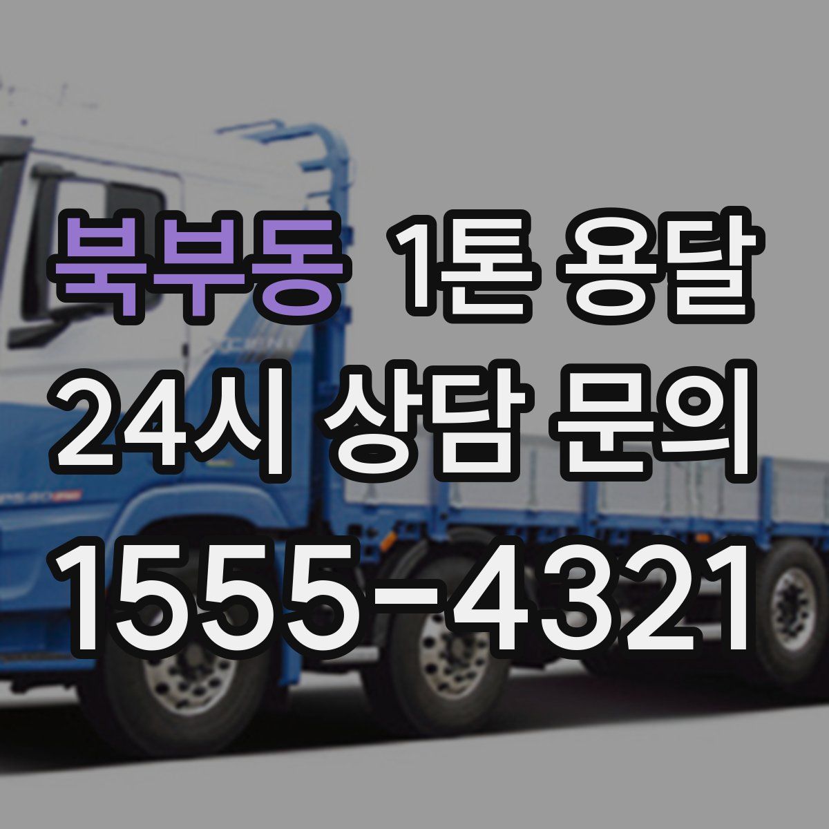 북부동 1톤 용달