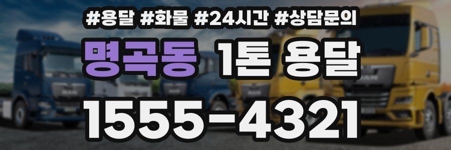 명곡동 1톤 용달