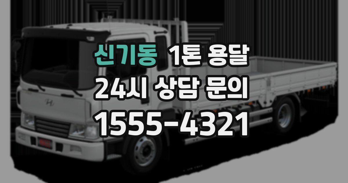 신기동 1톤 용달