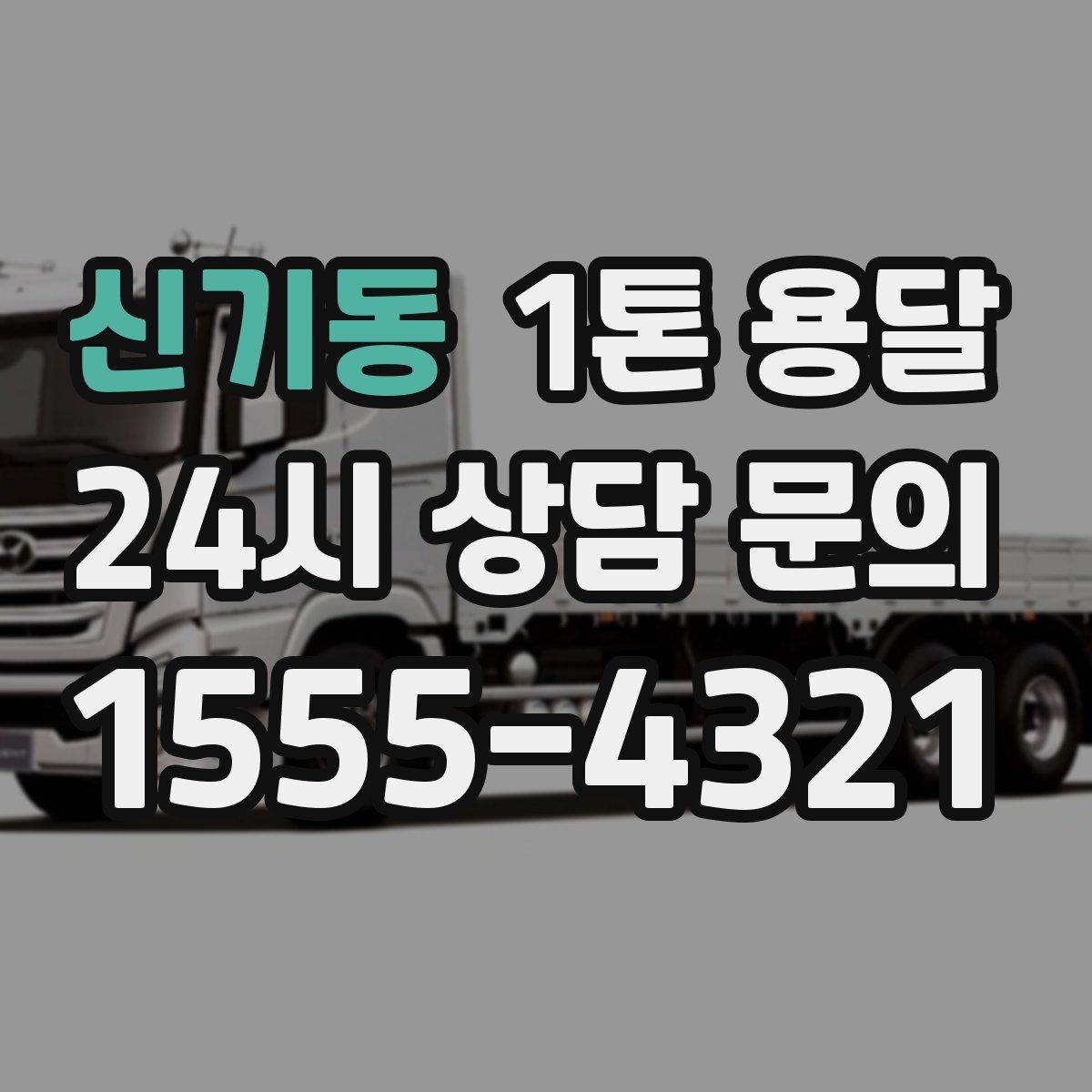 신기동 1톤 용달