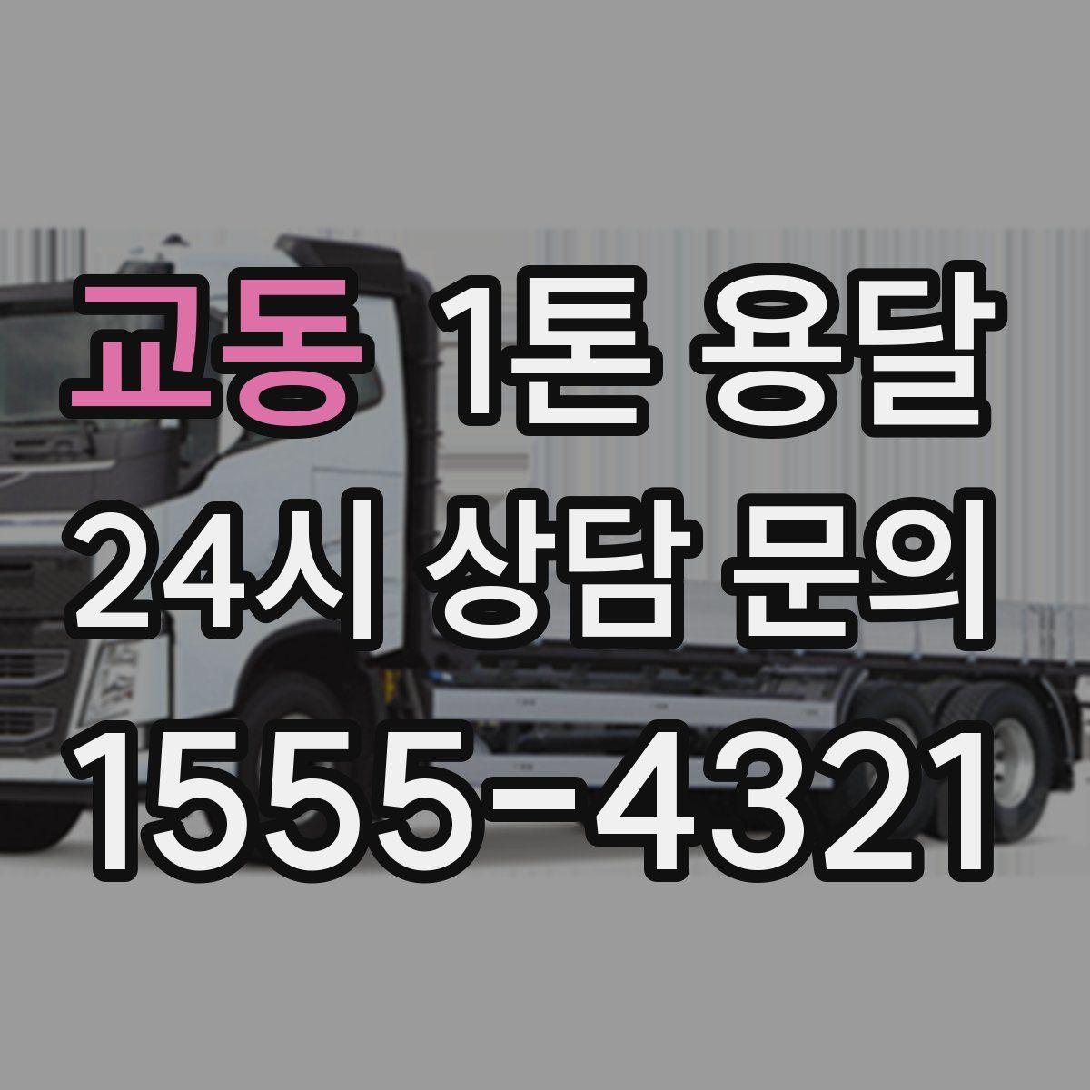 교동 1톤 용달