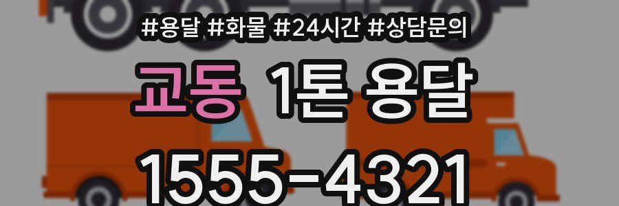 교동 1톤 용달
