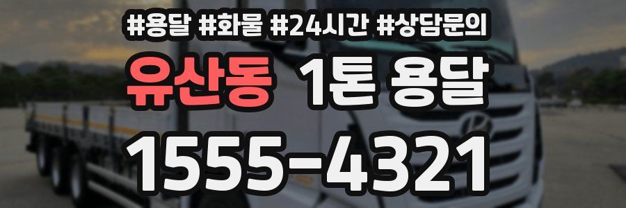 유산동 1톤 용달