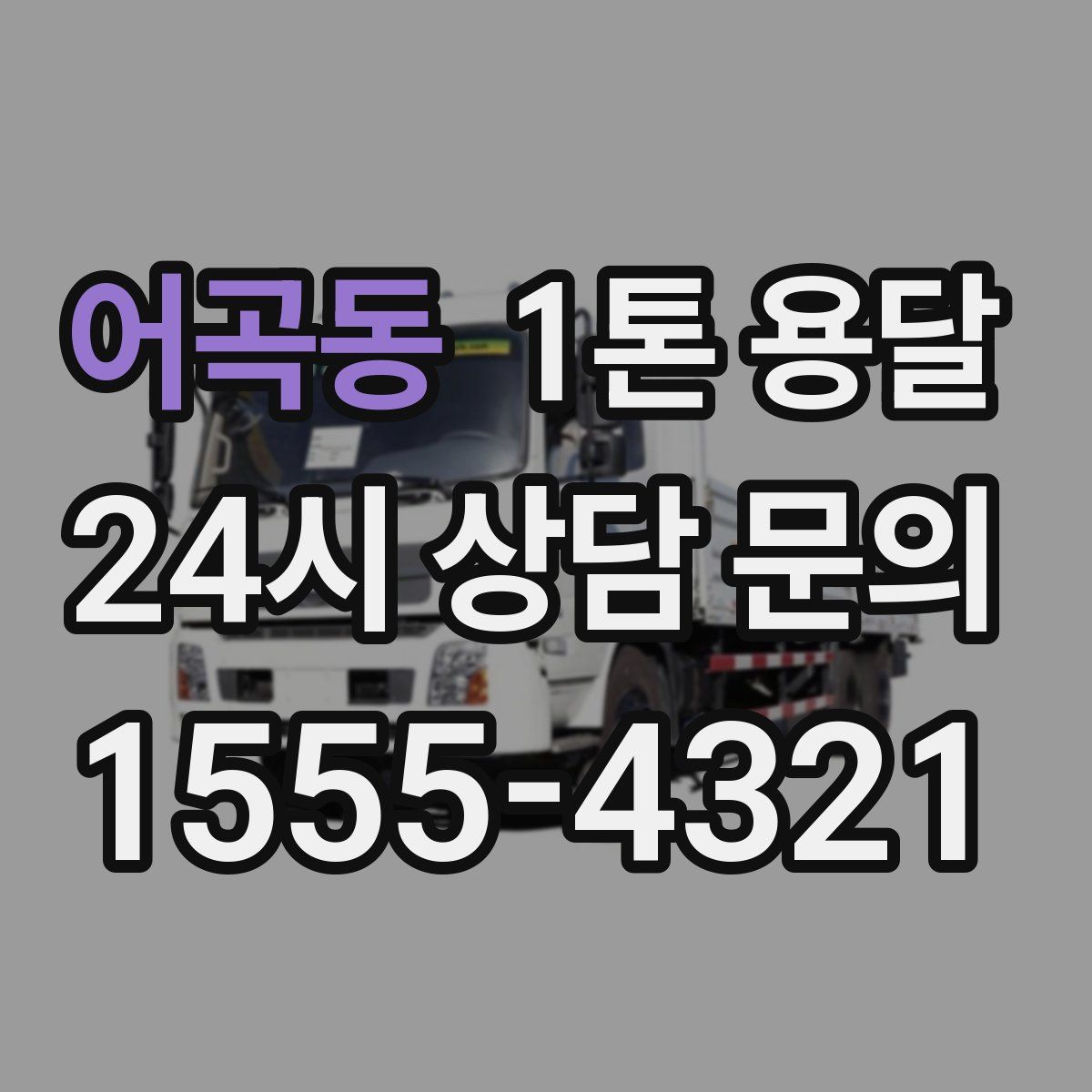 어곡동 1톤 용달